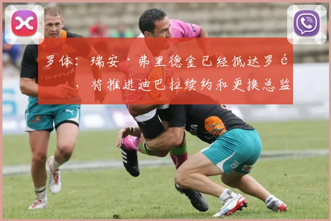 罗体：瑞安·弗里德金已经抵达罗马，将推进迪巴拉续约和更换总监