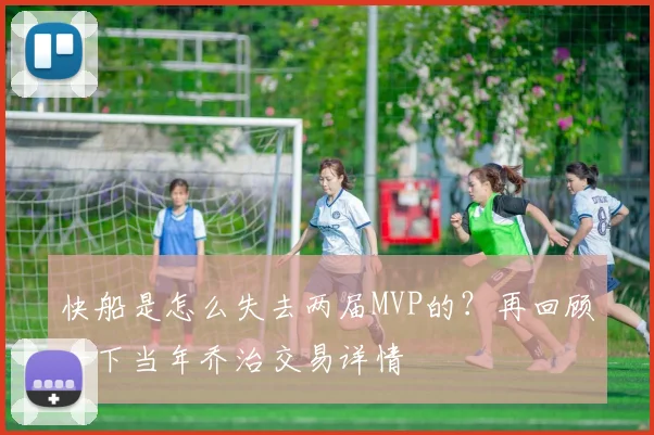 快船是怎么失去两届MVP的？再回顾一下当年乔治交易详情