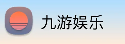 九游娱乐 品牌标识